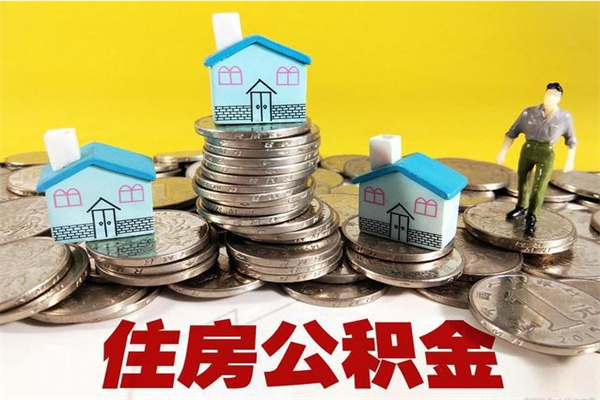西安公积金个人取出手续（公积金取出流程）