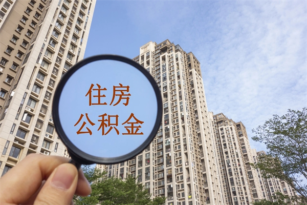 西安在职公积金怎么取（在职公积金如何提取现金）