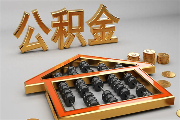 西安离职能提出公积金吗（离职是否可以提取公积金）