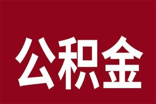 西安离职后可以提出公积金吗（离职了可以取出公积金吗）