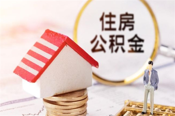 西安公积金辞职了可以取吗（住房公积金辞职能取吗）