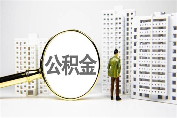 西安离职后怎么取出全部公积金（离职后怎么把公积金全部取出）