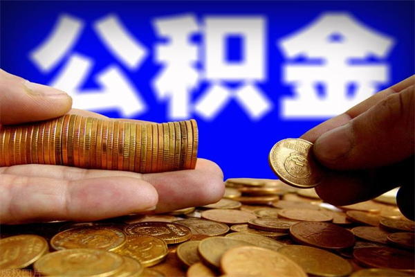 西安辞职后能领取住房公积金吗（辞职后可否领取公积金）