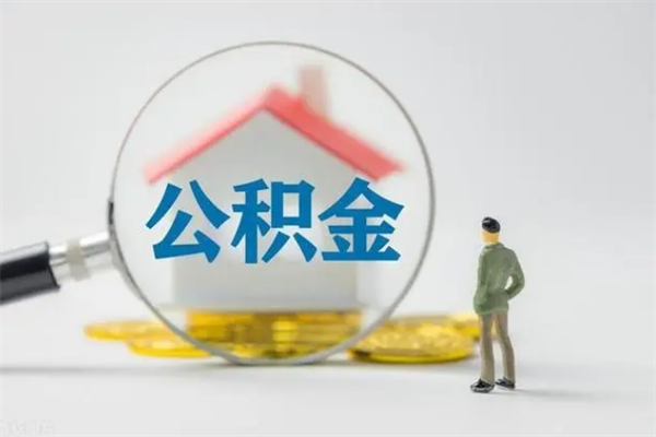 西安离职了公积金怎么代取（离职后公积金提取可以找人代办吗）