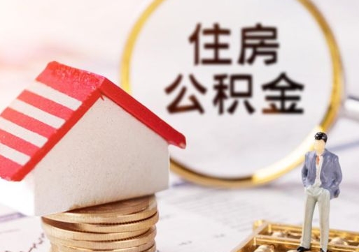 西安取在职在职公积金（在职怎么取公积金可以全部提出来吗）