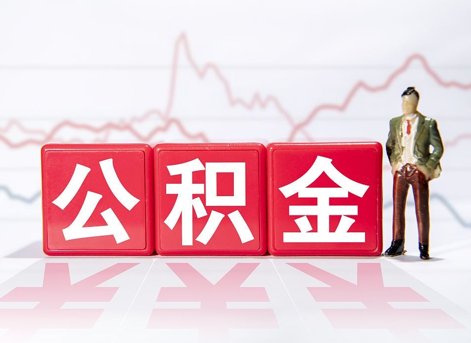西安离职了住房公积金怎么取（离职后,公积金怎么取）
