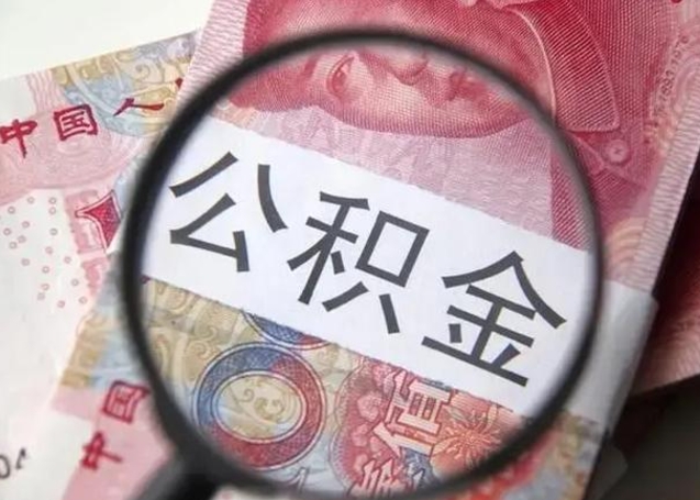西安公积金一次性取出（一次性取出公积金扣手续费吗）