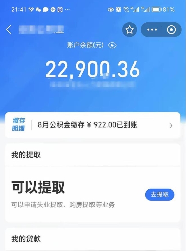 西安公积金存多少可以取出来（公积金存多少可以用）