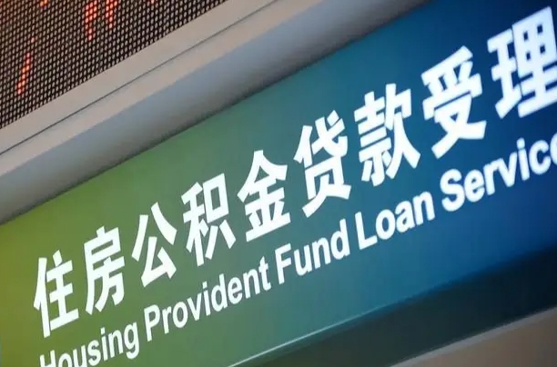 西安补充公积金能提么（补充公积金能贷款吗）