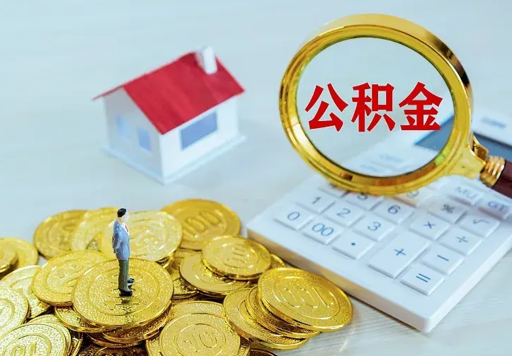 西安离职后能不能取出公积金（离职了能取走公积金吗）