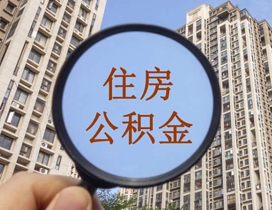 西安离职公积金提不提（离职公积金不提取会怎样）