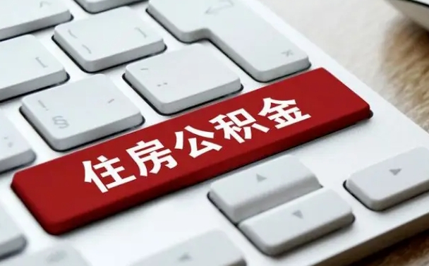 西安离职了怎么取公积金的钱（离职了怎么取公积金里的钱了）