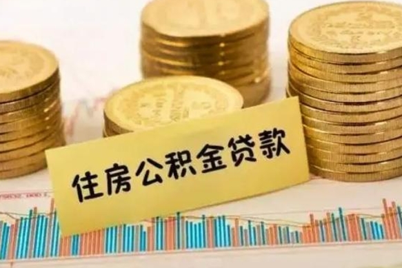 西安离职公积金有必要取出来吗（离职了公积金有没有必要提）