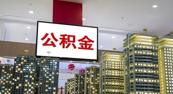 西安离职期间提公积金（离职提起公积金）