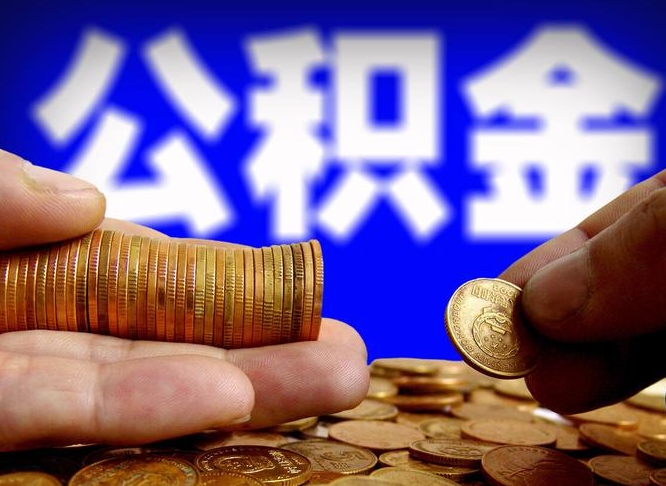 西安公积金离职了怎么全部提出（公积金离职怎么全部取出）